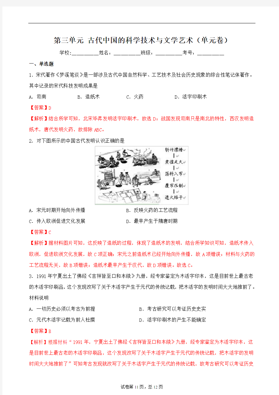 人教历史必修3第三单元 古代中国的科学技术与文学艺术(单元卷解析版)