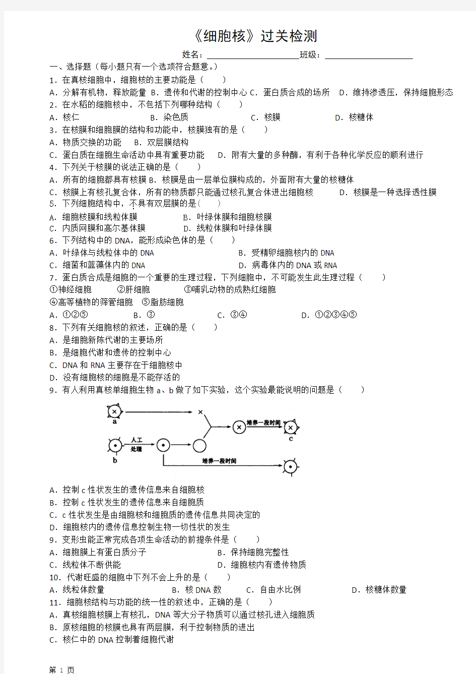 《细胞核》单元测试题人教版必修一