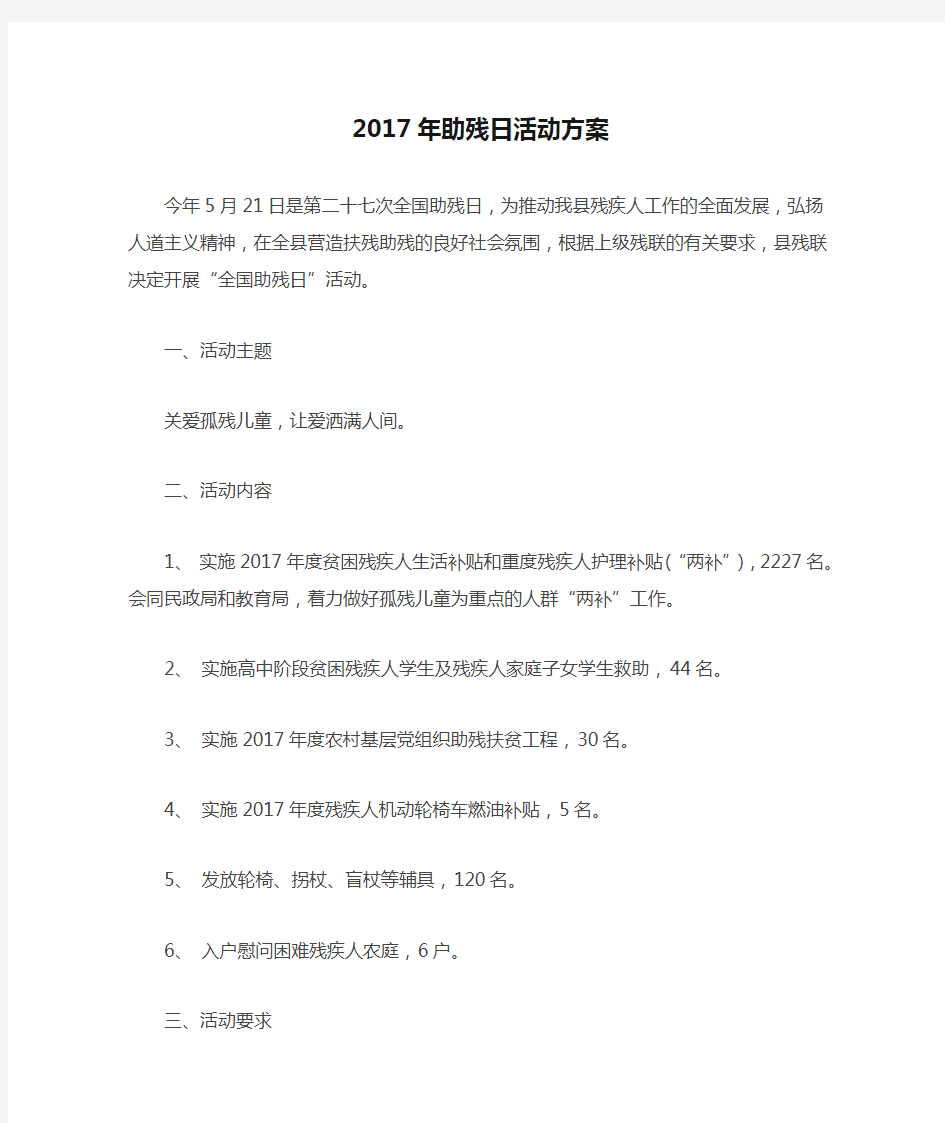 2017年助残日活动方案