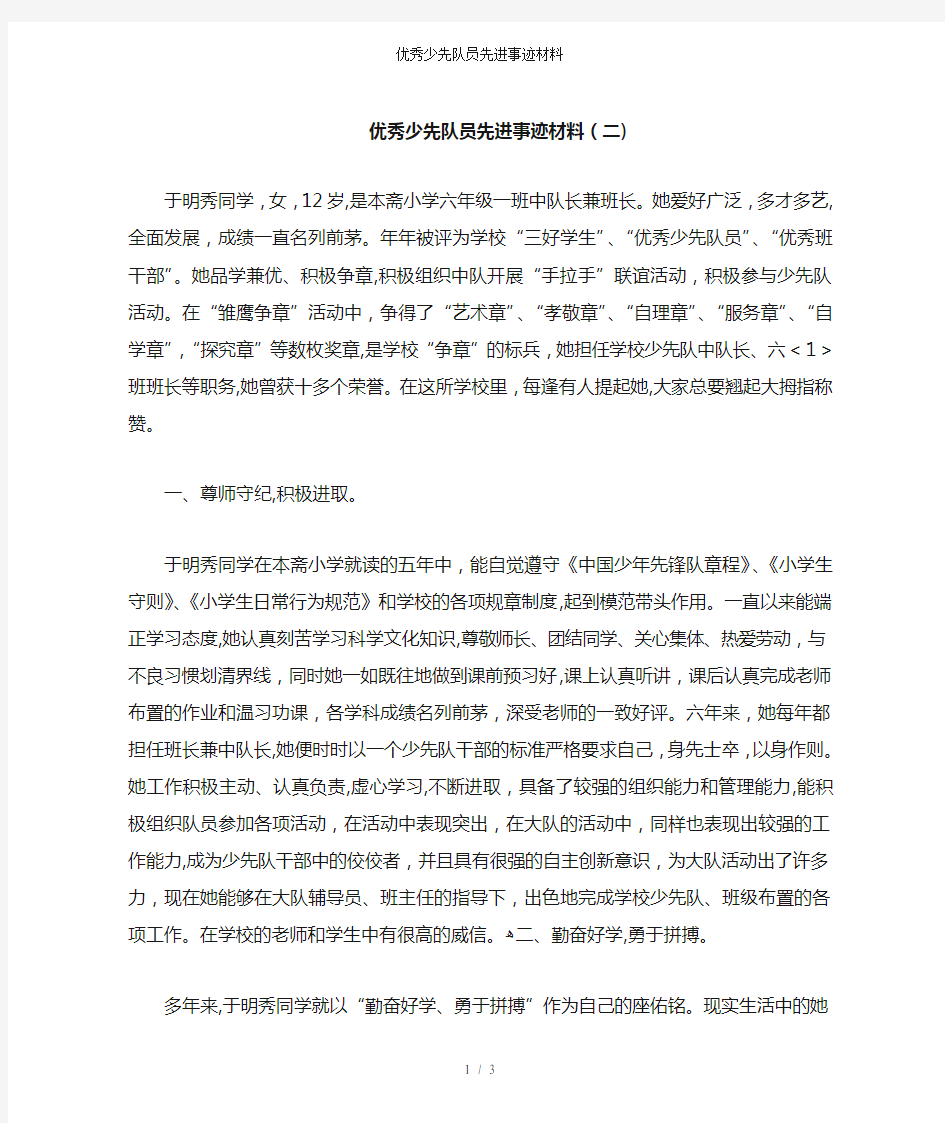 优秀少先队员先进事迹材料