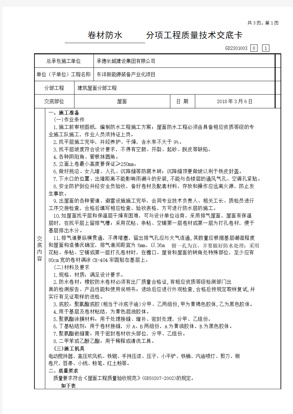 卷材防水分项工程质量技术交底卡