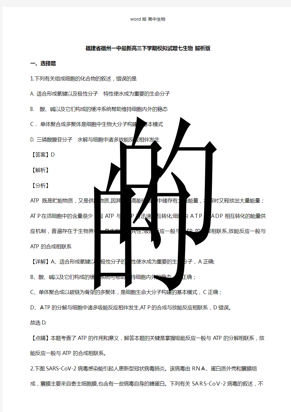 福建省福州一中最新高三下学期模拟试题七生物 解析版