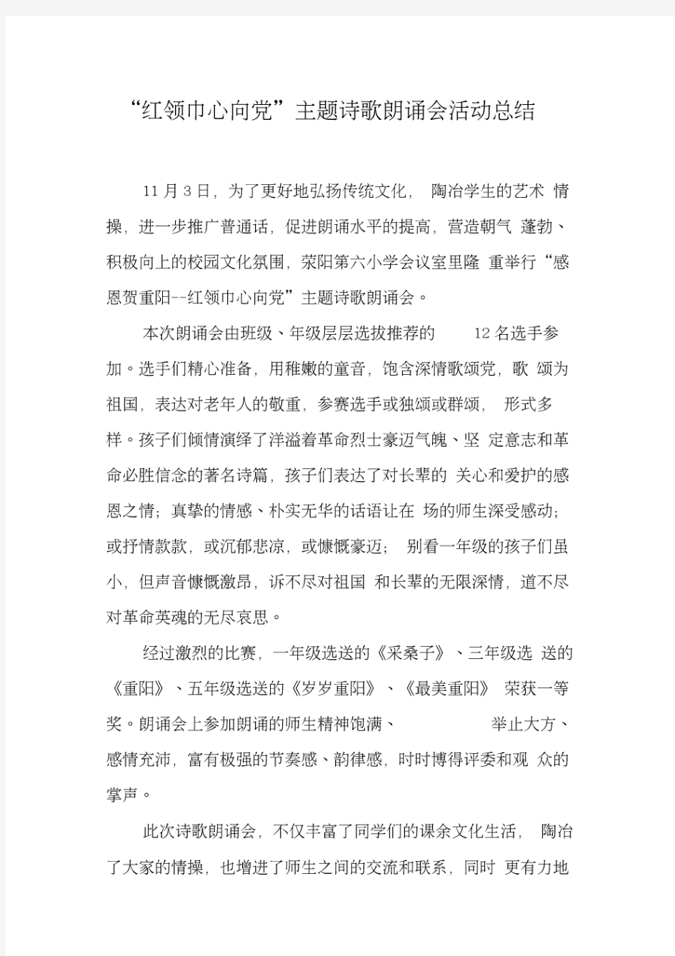 “红领巾心向党”主题诗歌朗诵会活动总结