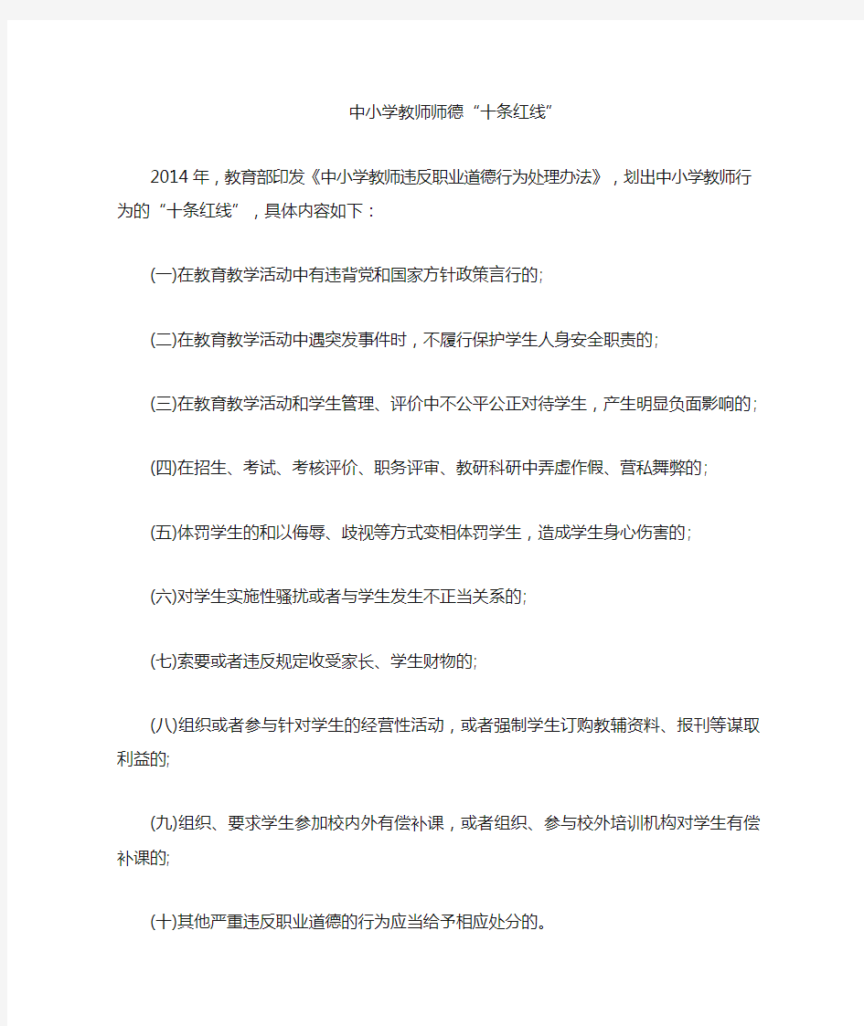 中小学师德十条红线内容