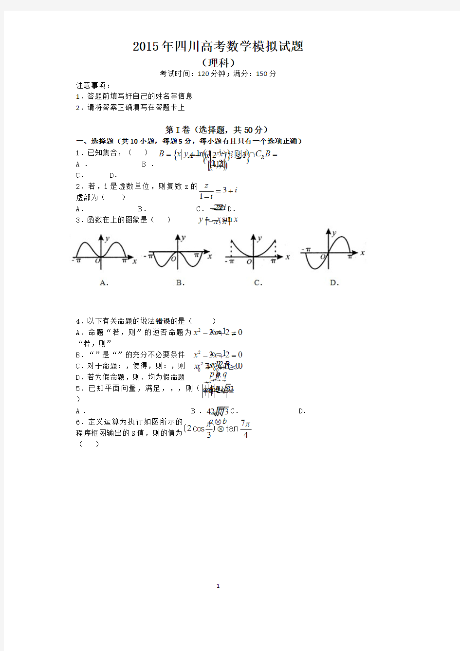 【帮帮群】四川高考数学模拟试题理科