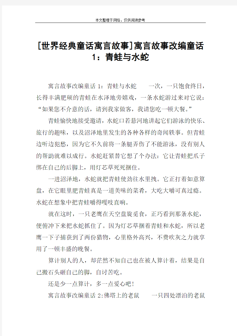 [世界经典童话寓言故事]寓言故事改编童话1：青蛙与水蛇