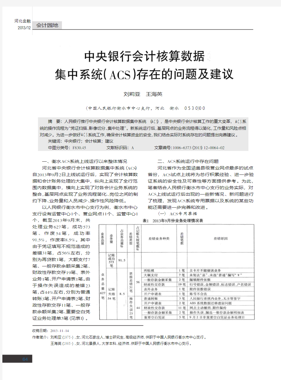 中央银行会计核算数据集中系统(ACS)存在的问题及建议