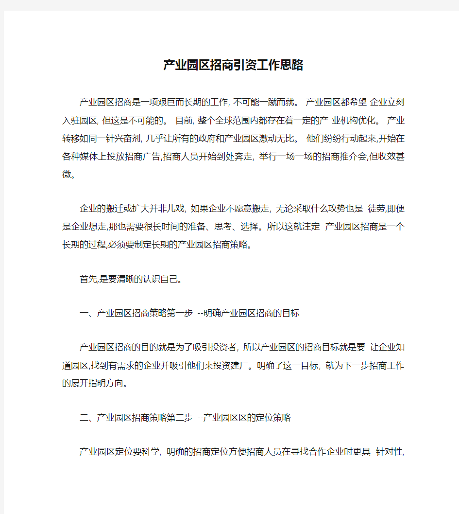 产业园区招商引资工作思路讲解