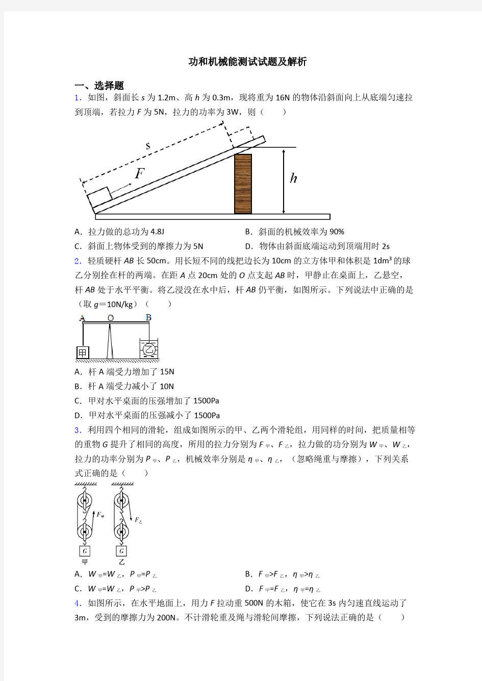 功和机械能测试试题及解析