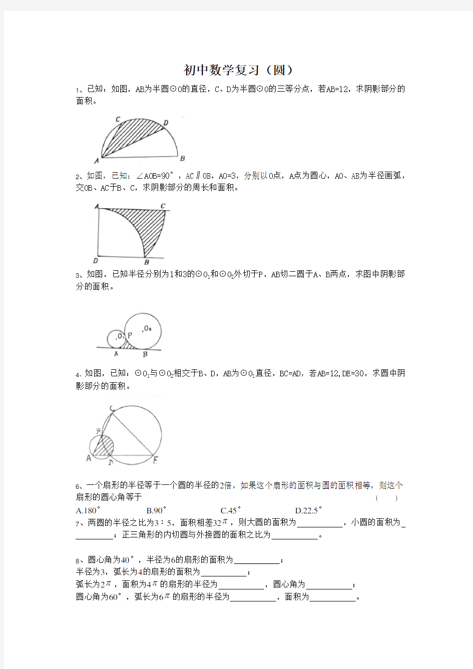 初三数学总复习圆的阴影部分面积专题复习