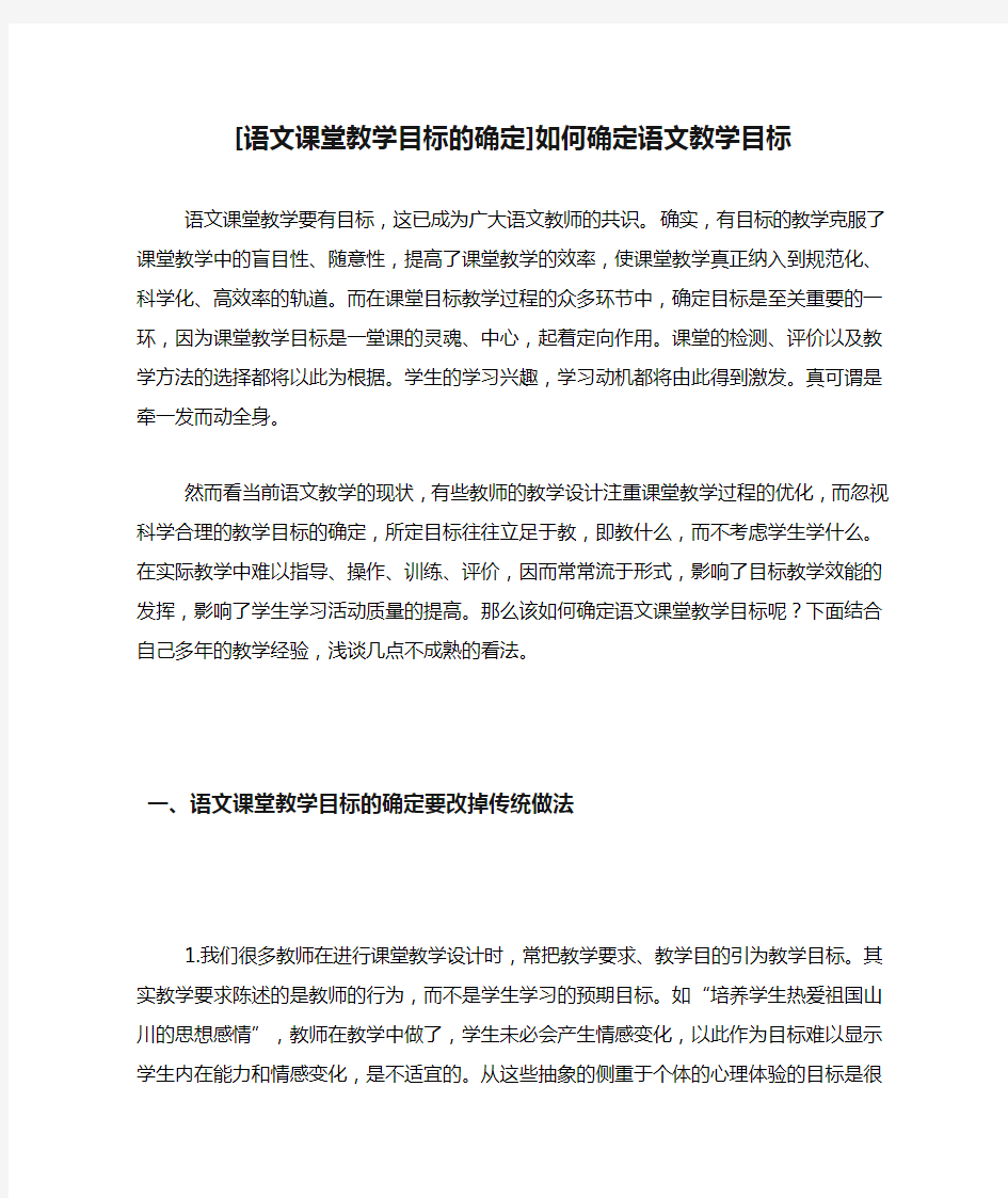 [语文课堂教学目标的确定]如何确定语文教学目标