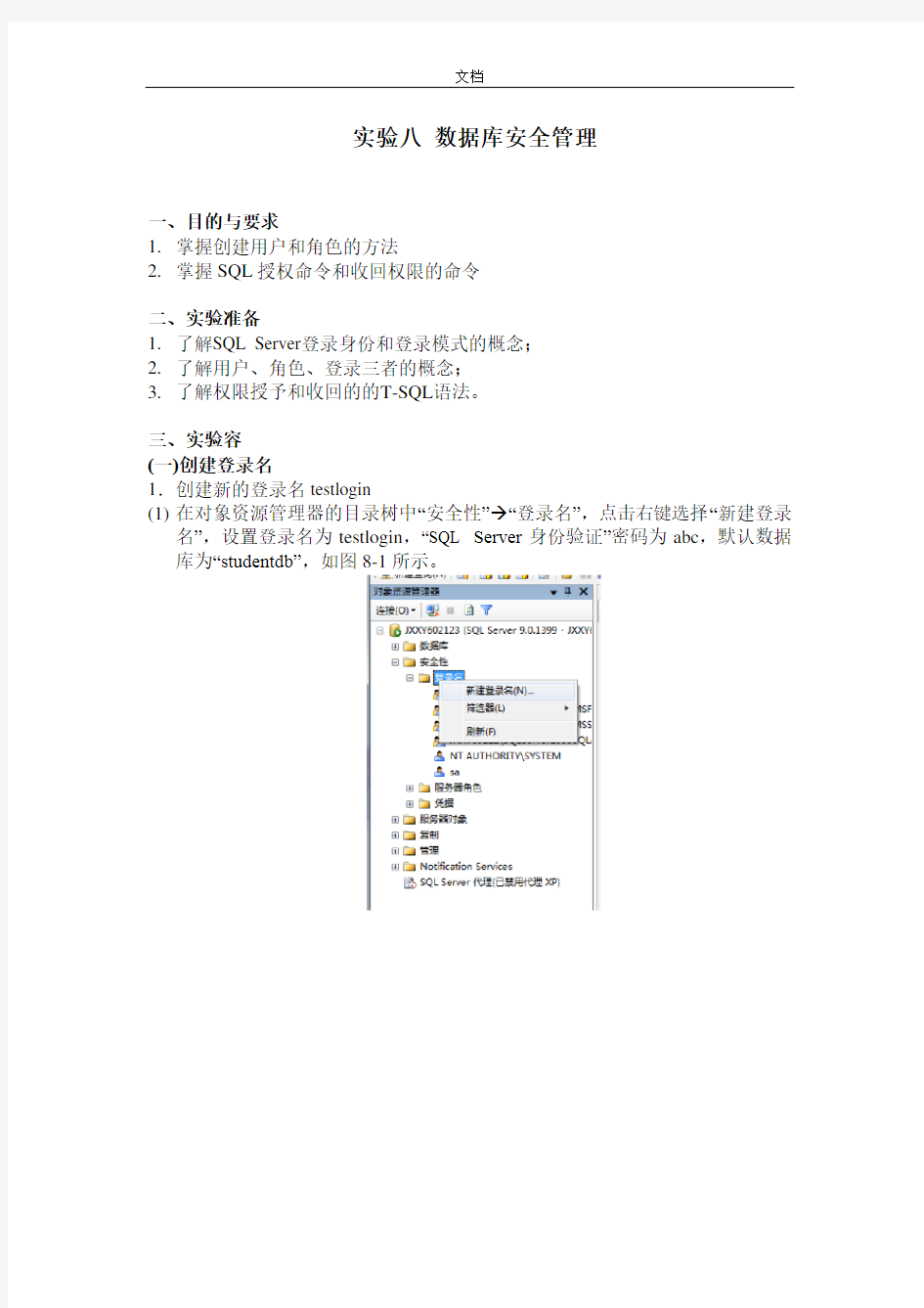 实验八大数据库安全系统管理系统