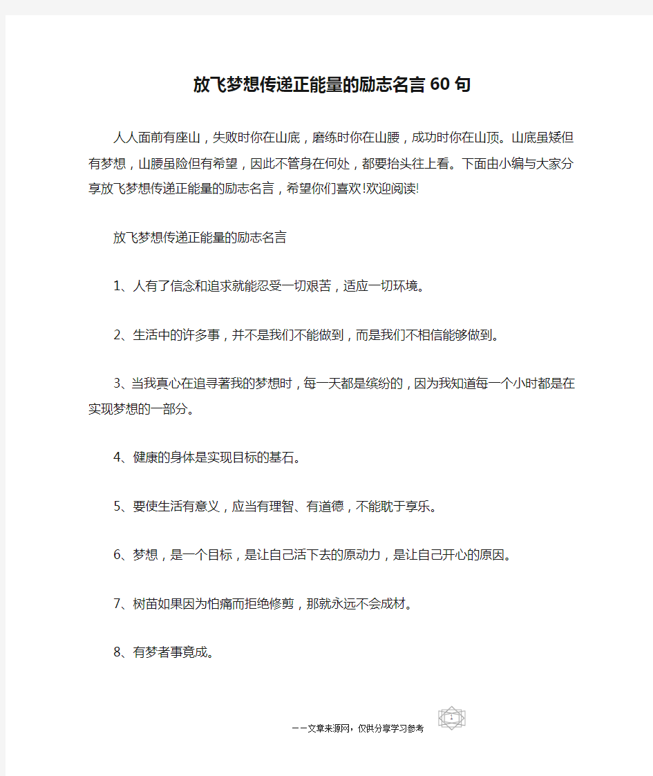 放飞梦想传递正能量的励志名言60句