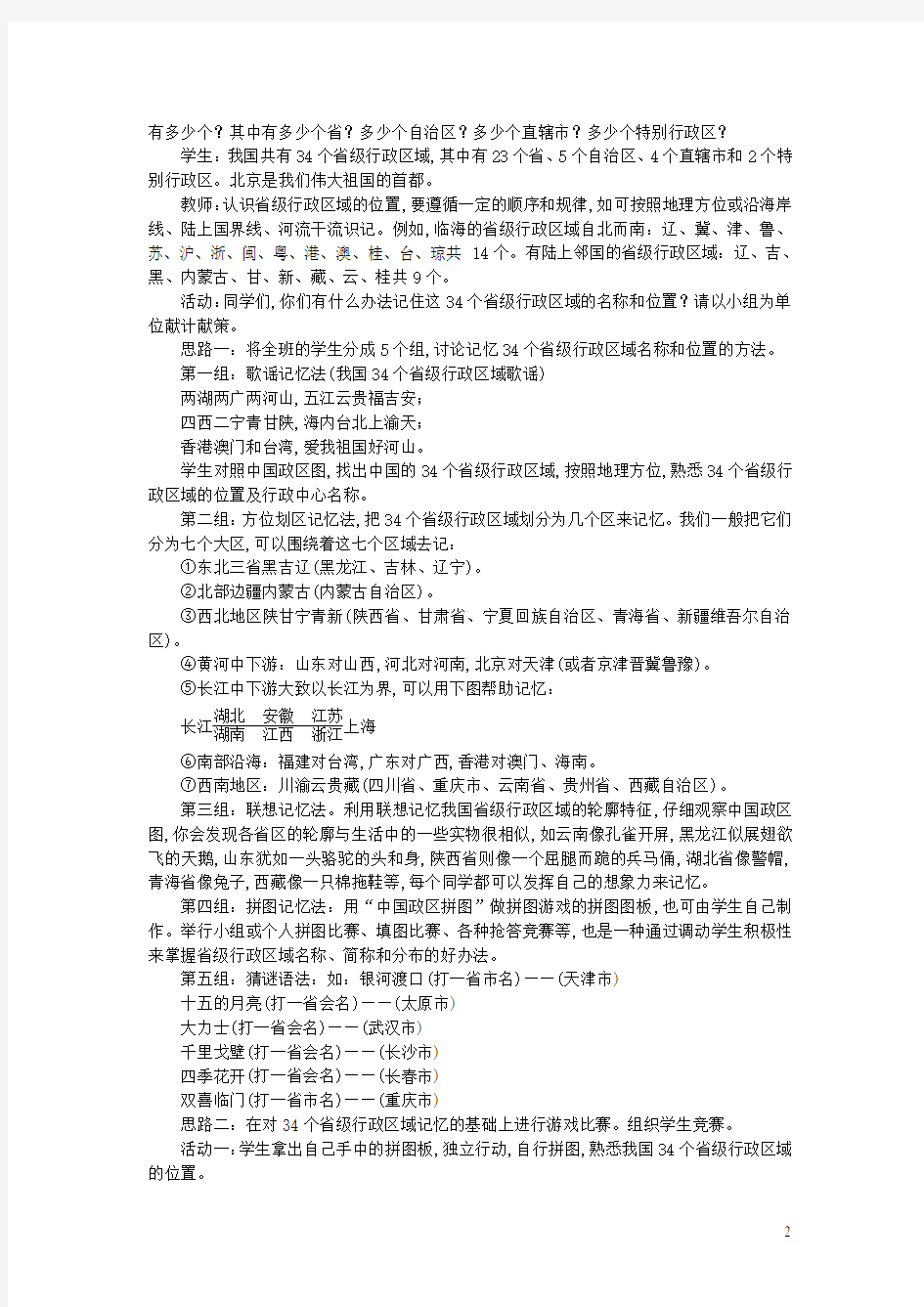 八年级地理上册第一章从世界看中国第一节疆域第3课时行政区划教案新版新人教版
