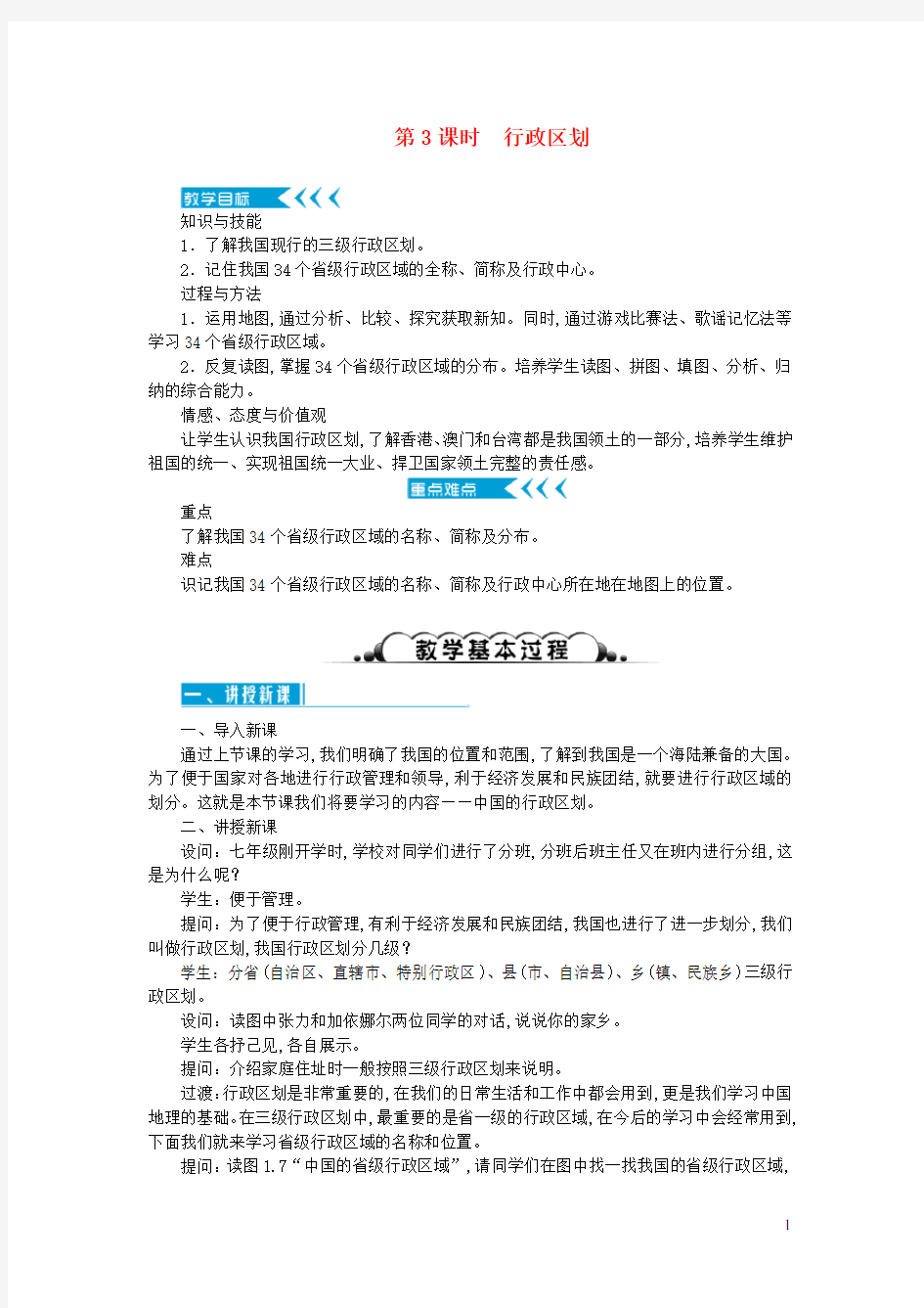 八年级地理上册第一章从世界看中国第一节疆域第3课时行政区划教案新版新人教版