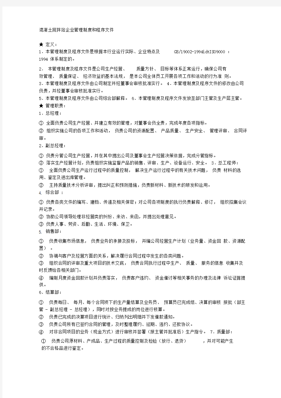 混凝土搅拌站企业管理制度和程序文件