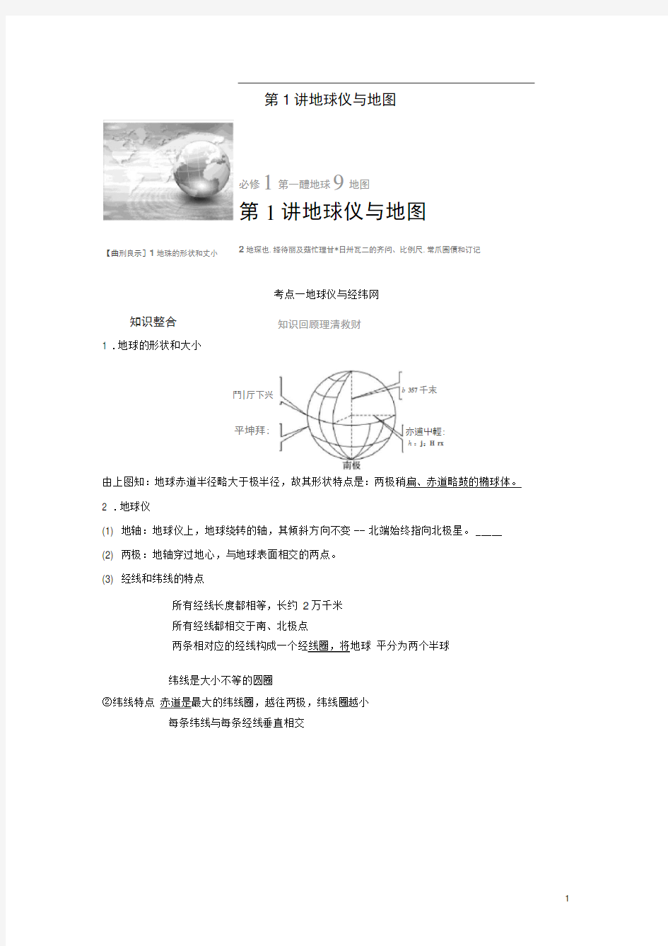 完整步步高2017版高考地理大一轮复习第1章地球与地图第1讲地球仪与地图讲义湘教版必修1