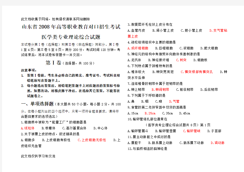 山东省高等职业教育对口招生考试医学类专业理论综合试题(含答案)知识讲解