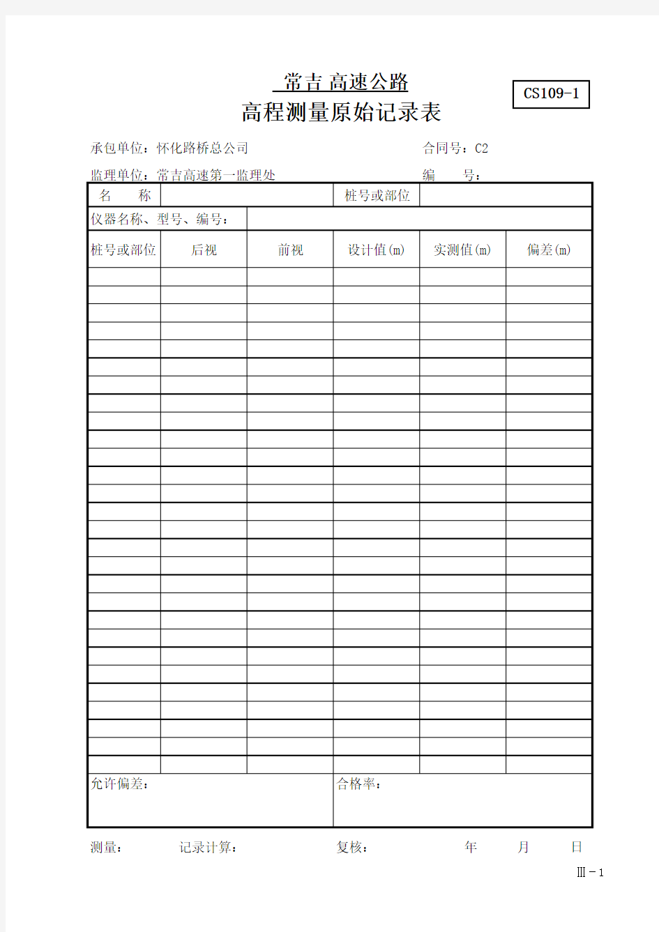 高程测量原始记录表