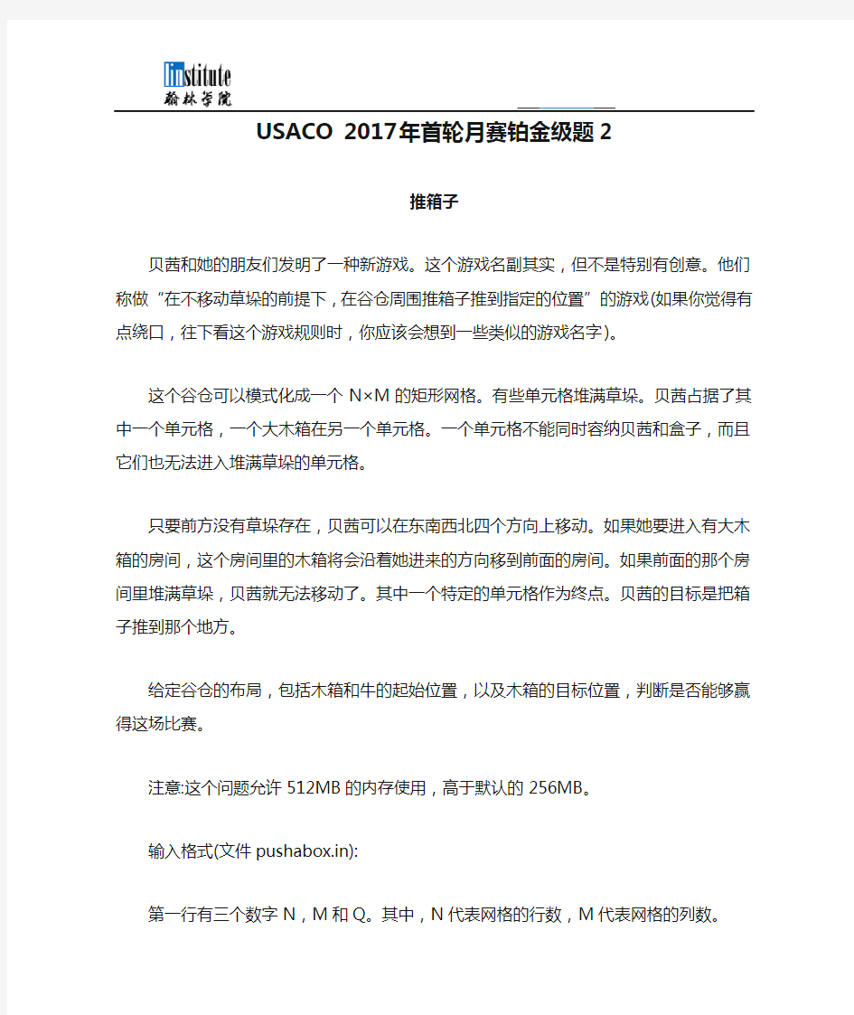 USACO 2017年首轮月赛铂金级题2(翻译)