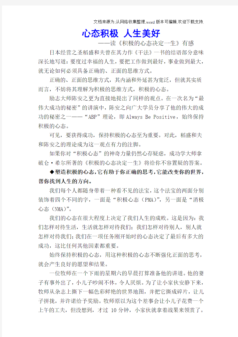 心态积极人生美好