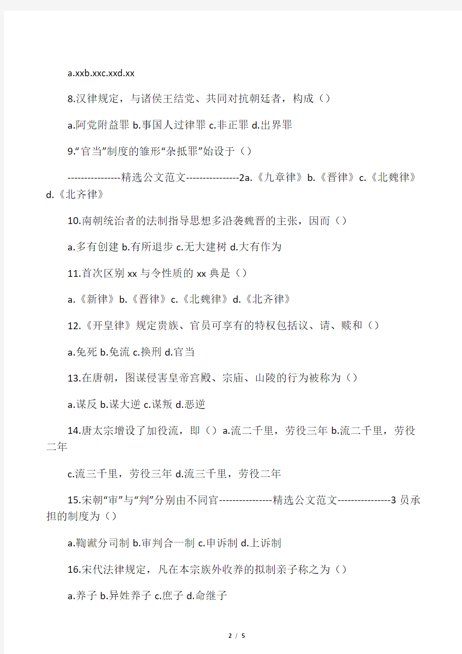 05年1月自学考试中国法制史试题(1)