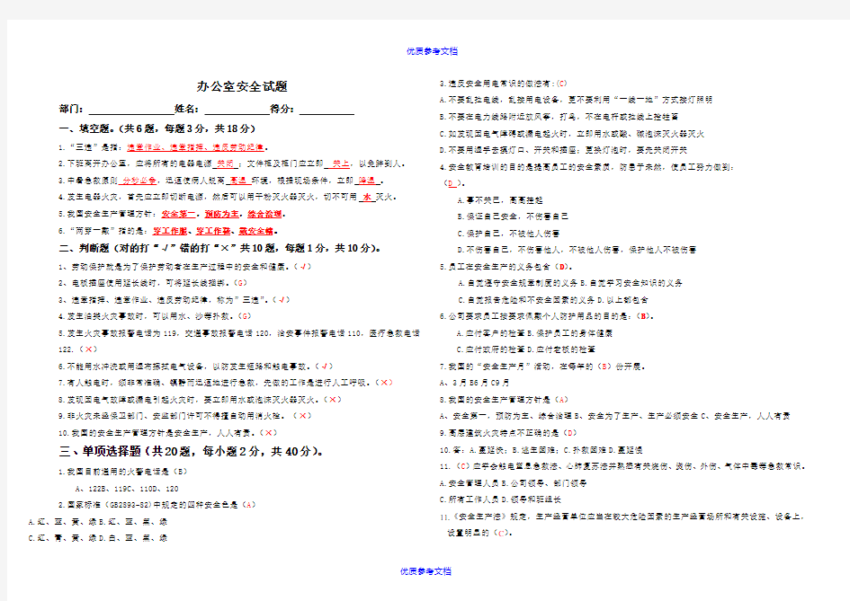 [实用参考]办公室安全试题答案.doc