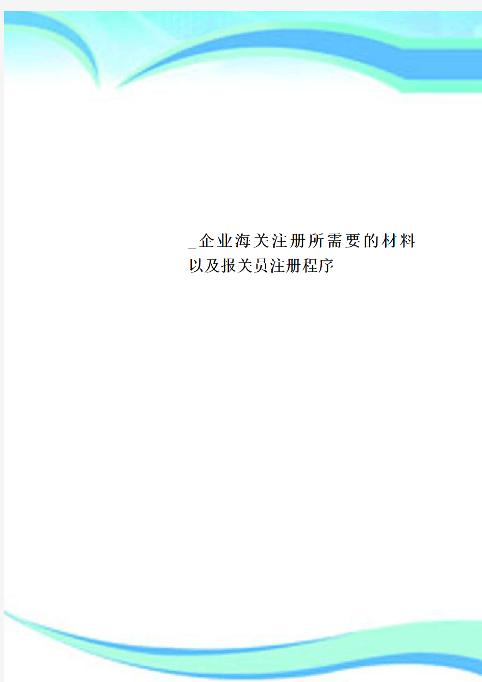 企业海关注册所需要的材料 以及报关员注册程序