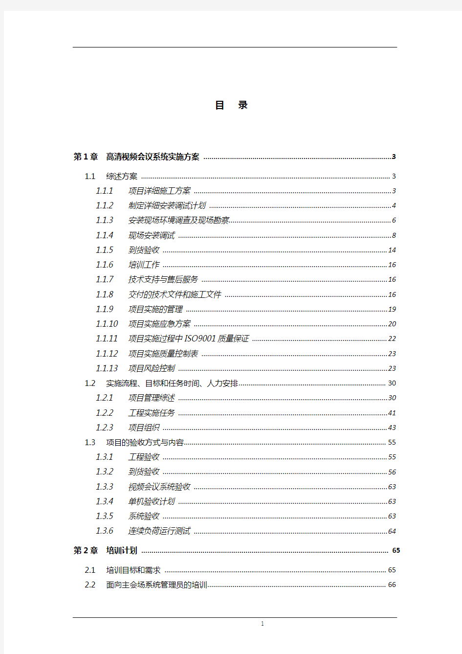 视频会议系统实施方案