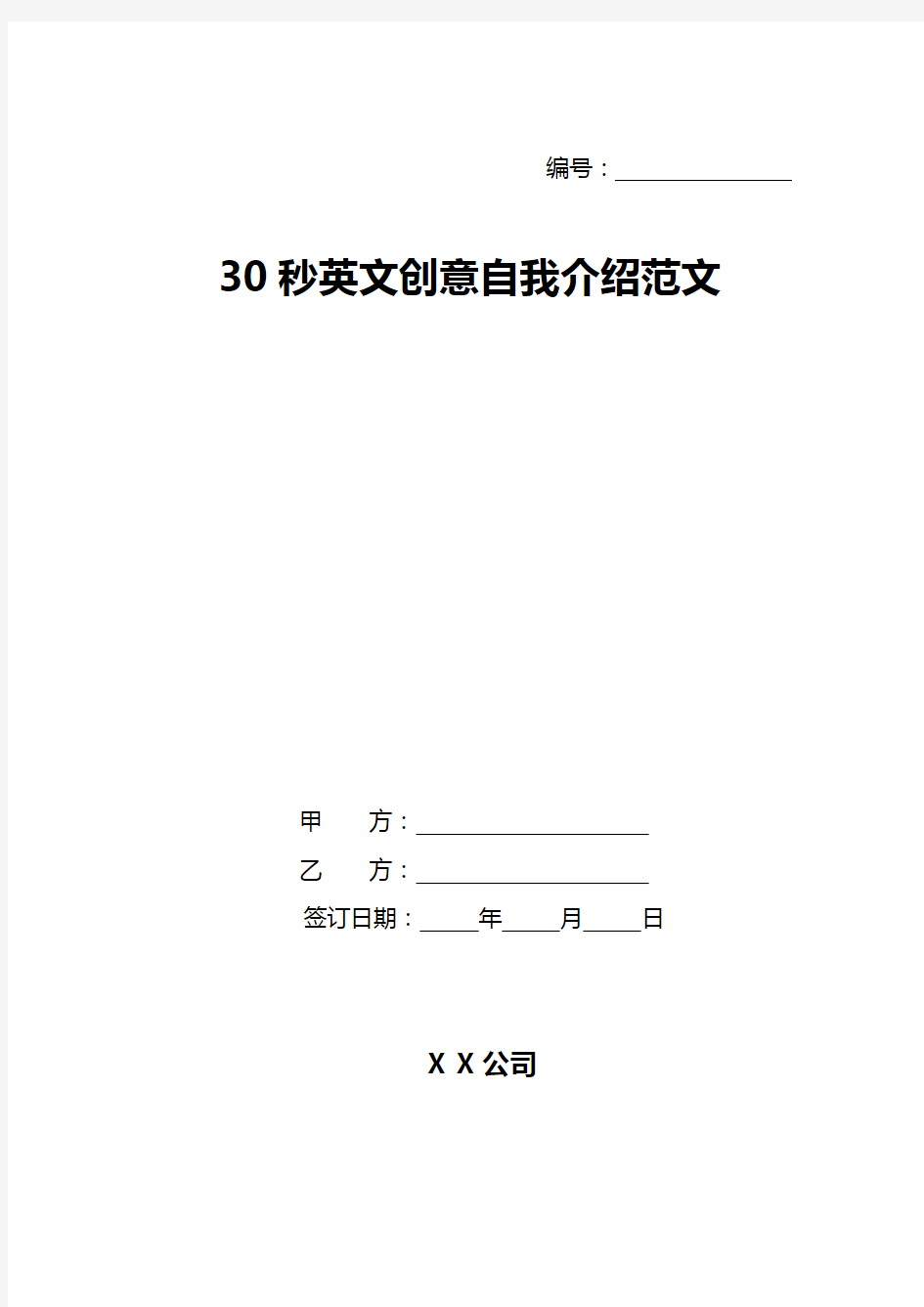 30秒英文创意自我介绍范文