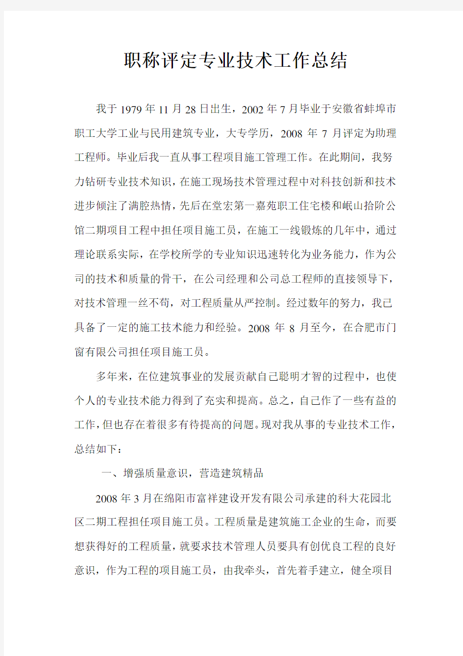 中级职称评定专业技术工作总结