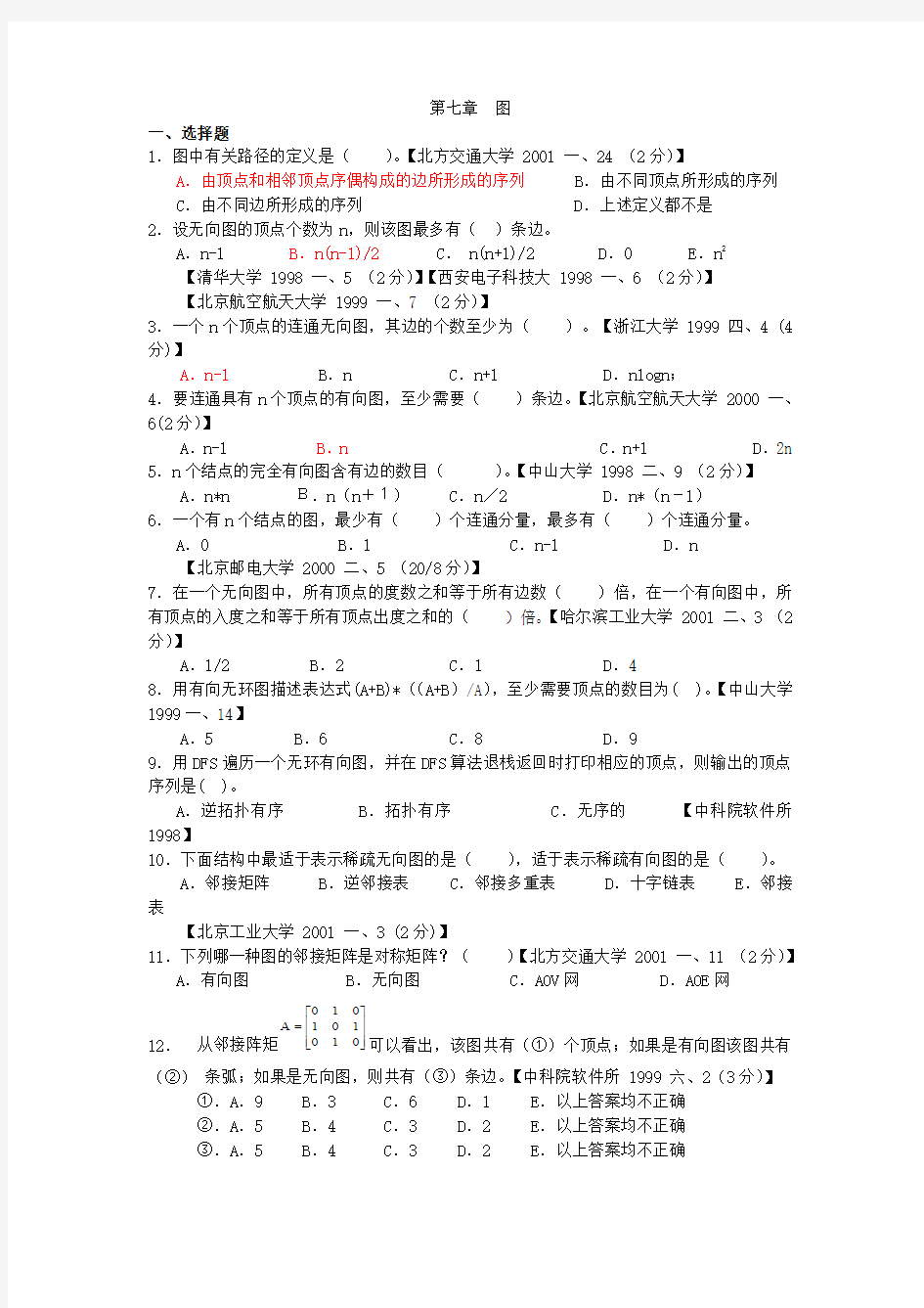 数据结构图练习题(附答案).doc