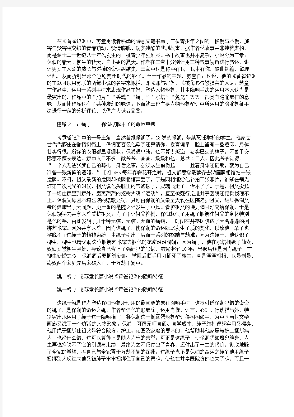 论苏童长篇小说《黄雀记》的隐喻特征