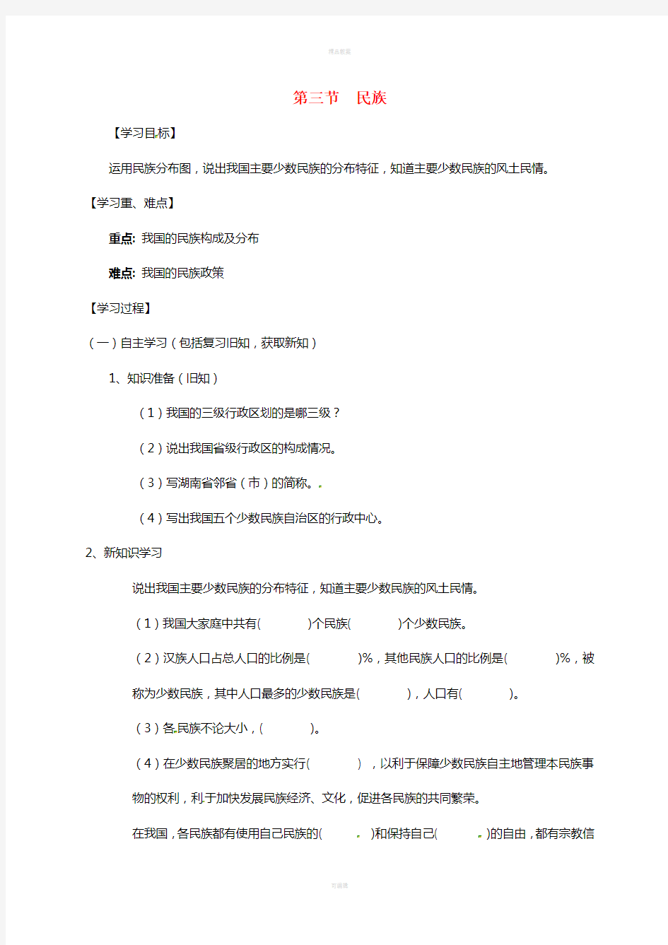 八年级地理上册 1_3 民族学案新人教版