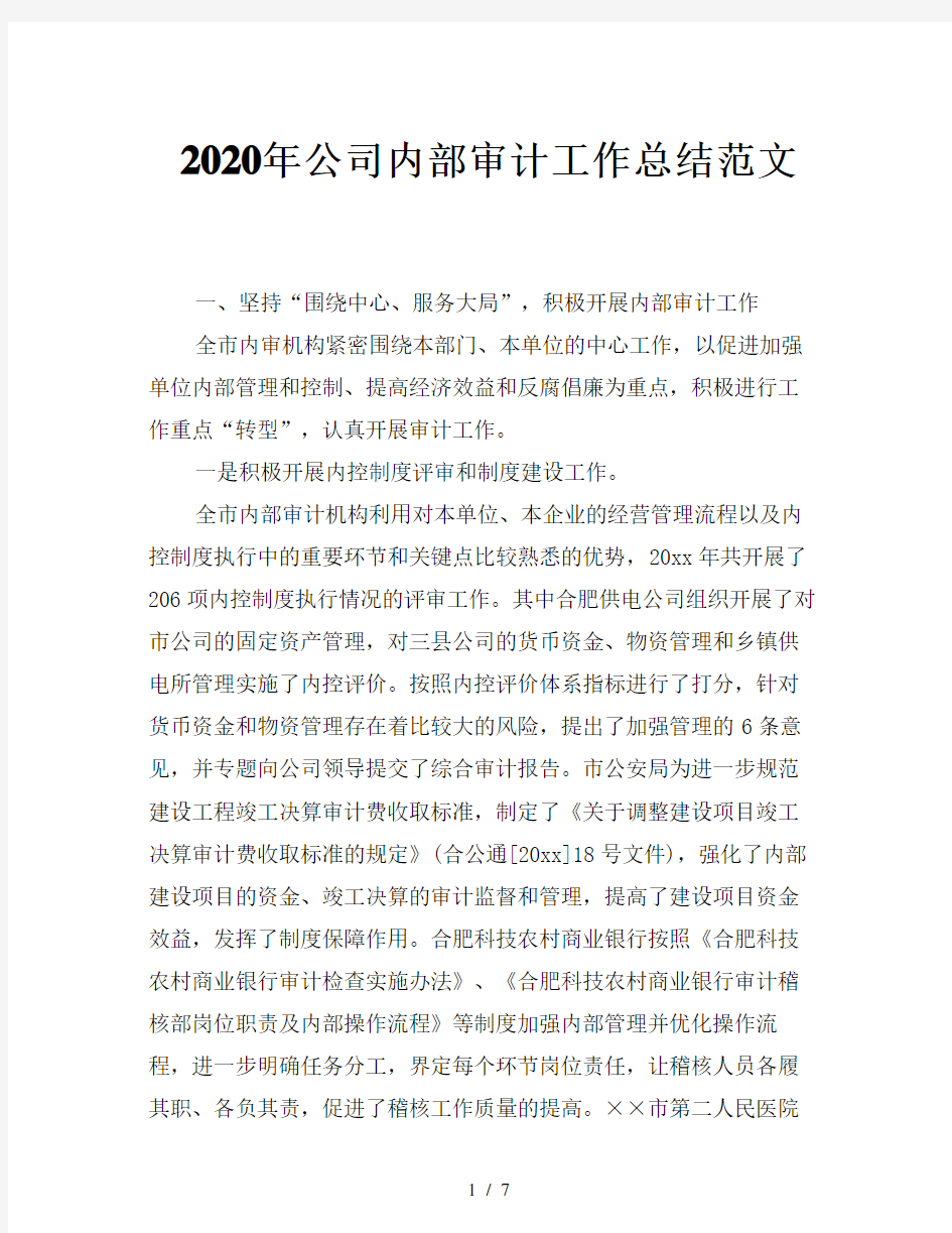 2020年公司内部审计工作总结范文