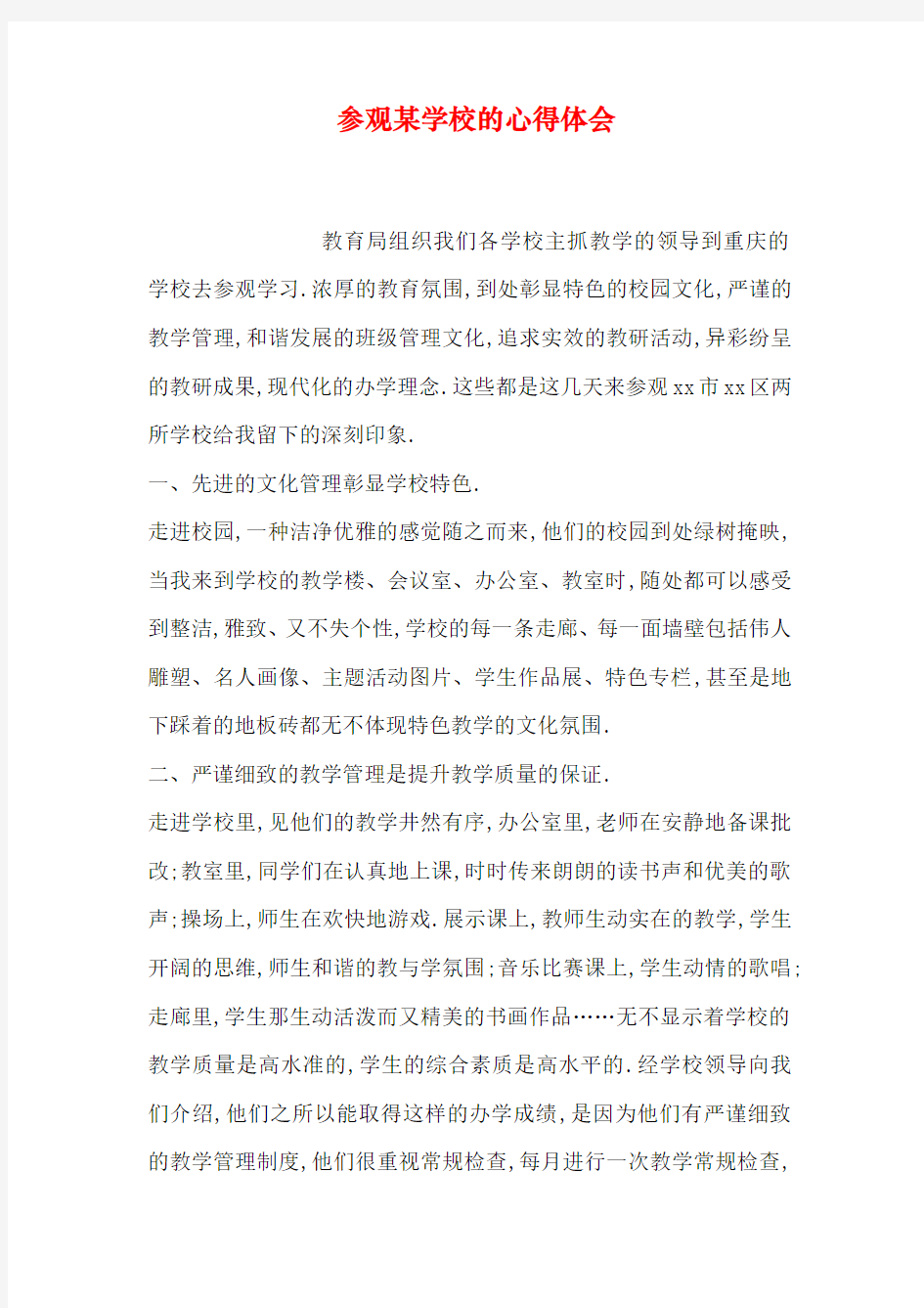 参观某学校的心得体会教学文案