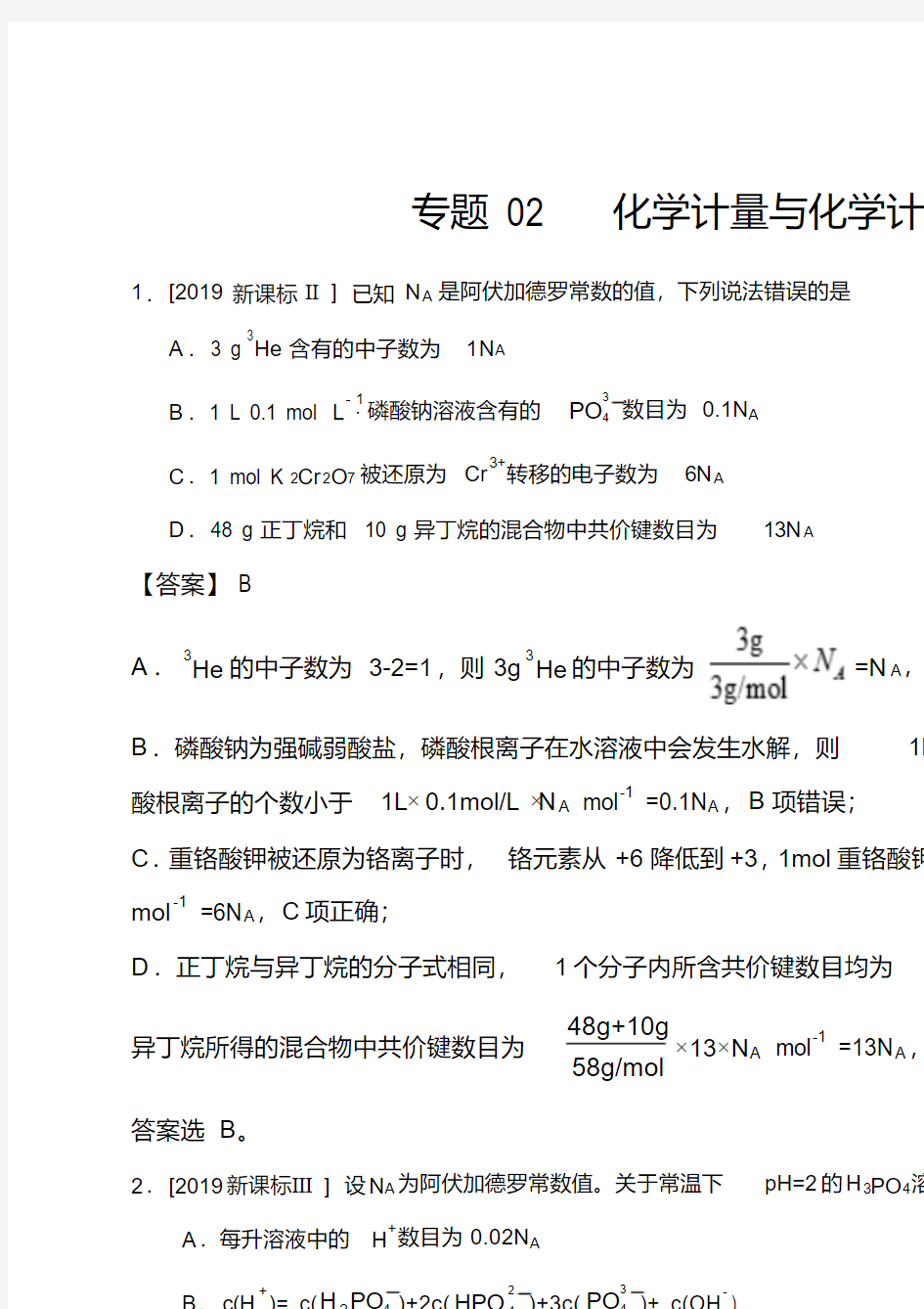 2017-2019三年高考真题化学试题分类汇编：专题02化学计量与化学计算