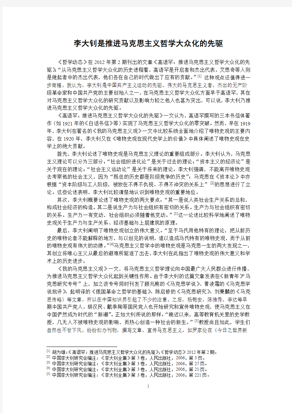 李大钊是推进马克思主义哲学大众化的先驱