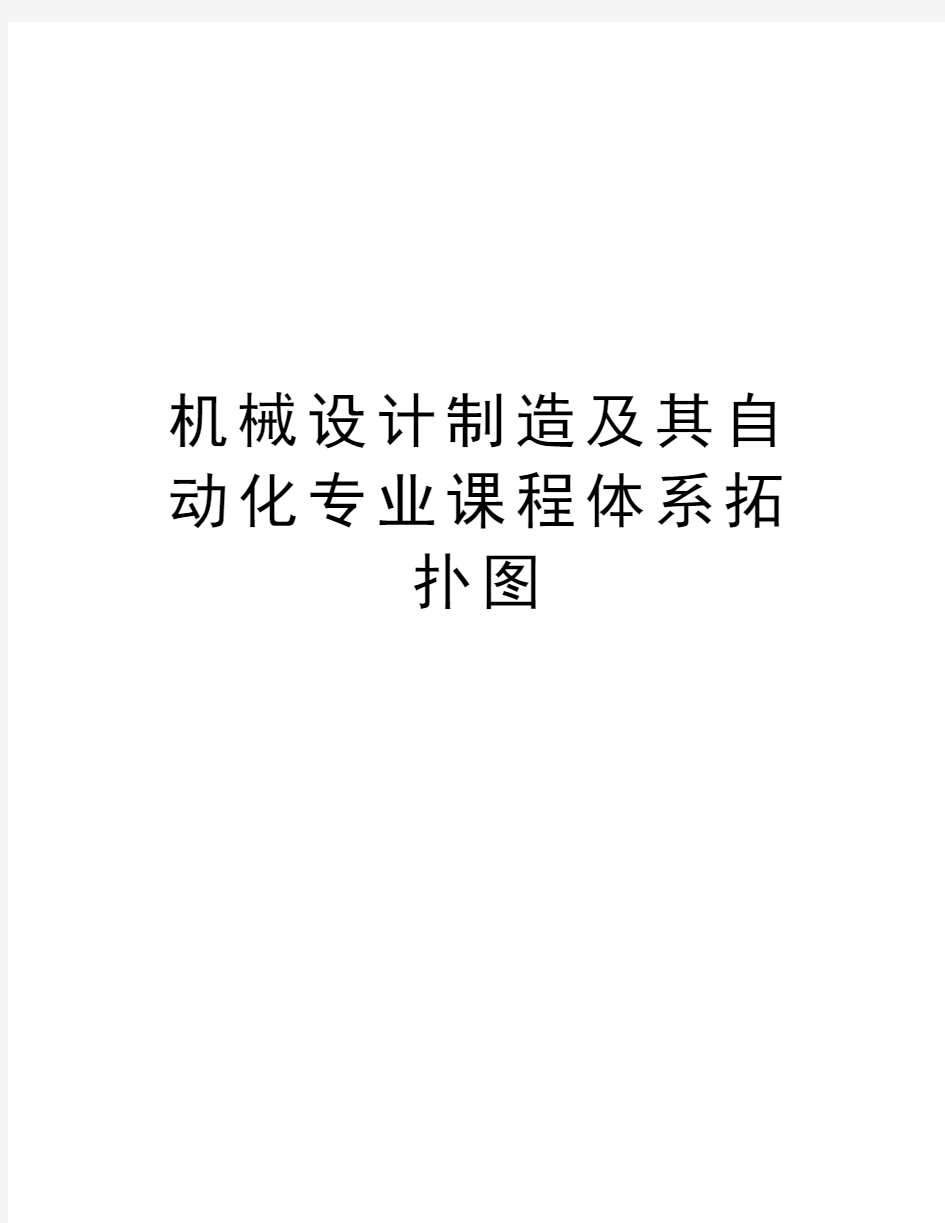 机械设计制造及其自动化专业课程体系拓扑图教学文稿