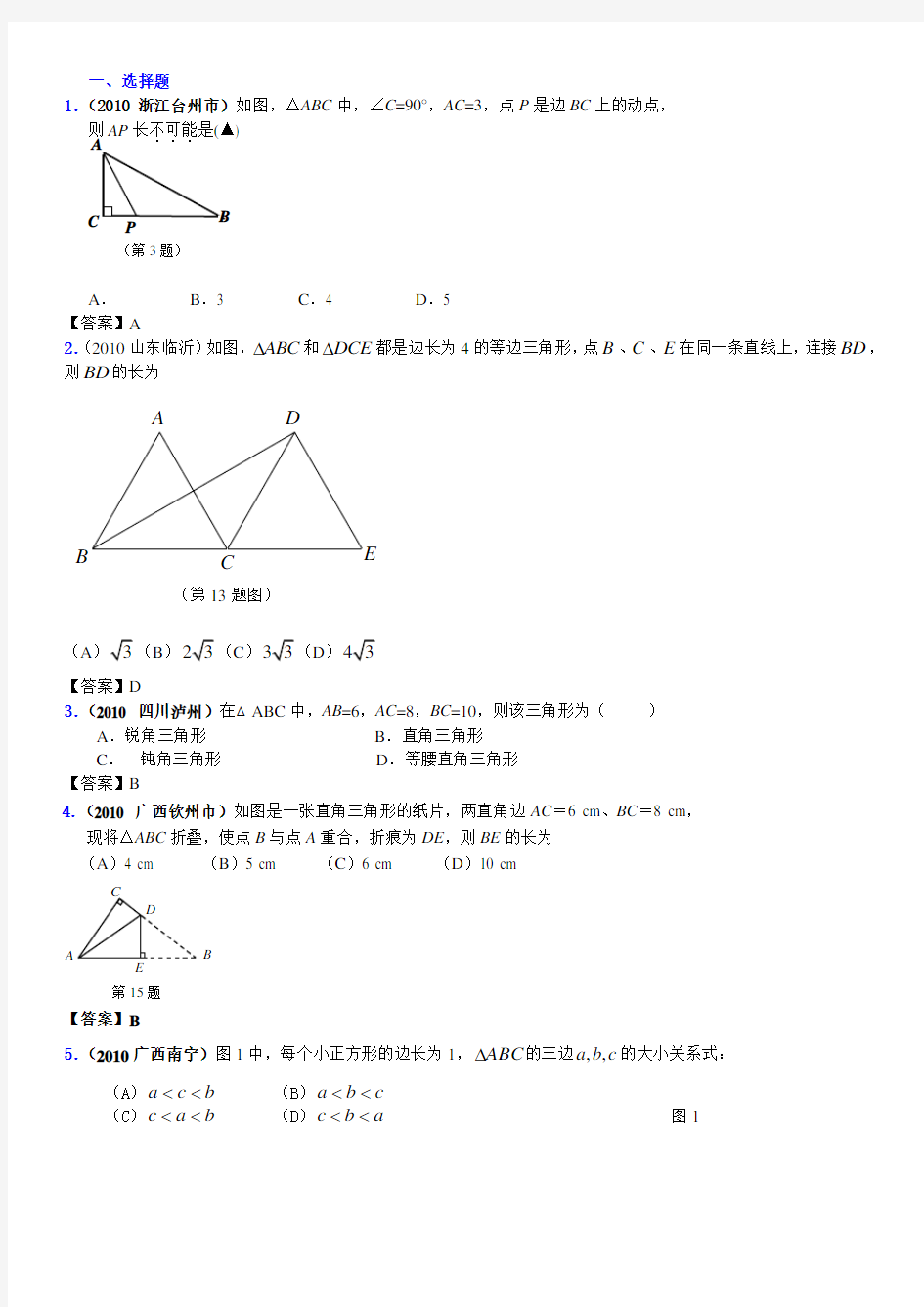 中考数学试题分类大全直角三角形与勾股定理