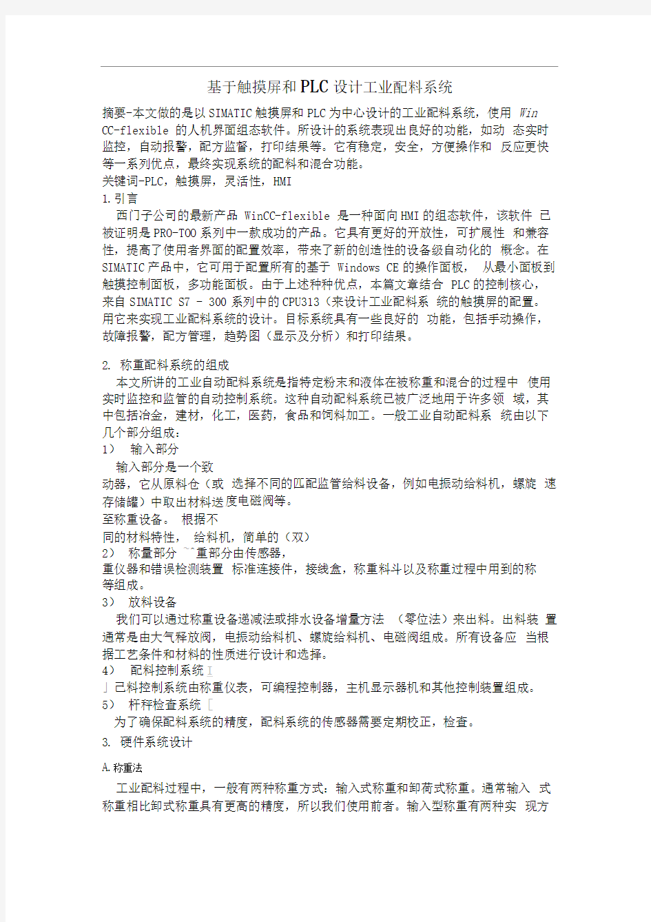 基于触摸屏和PLC设计工业配料系统(翻译)