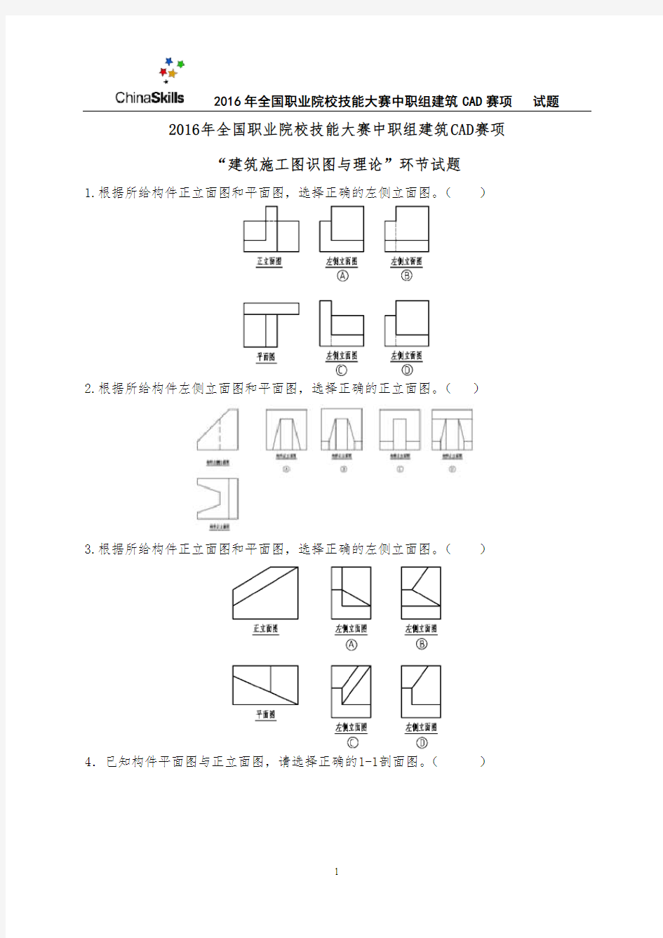 5-2016年全国职业院校技能大赛建筑CAD识图试卷