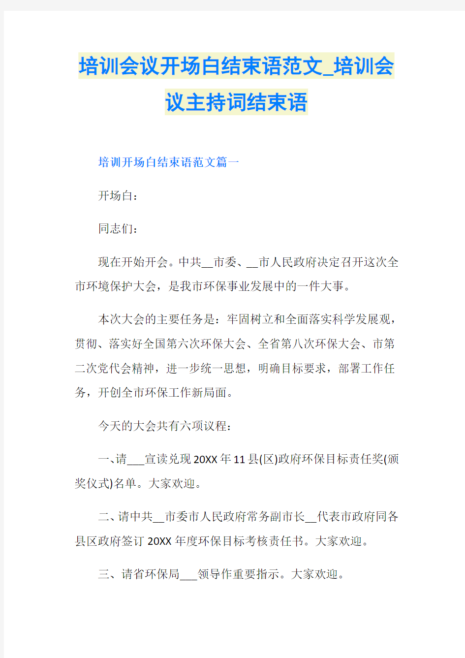 培训会议开场白结束语范文_培训会议主持词结束语