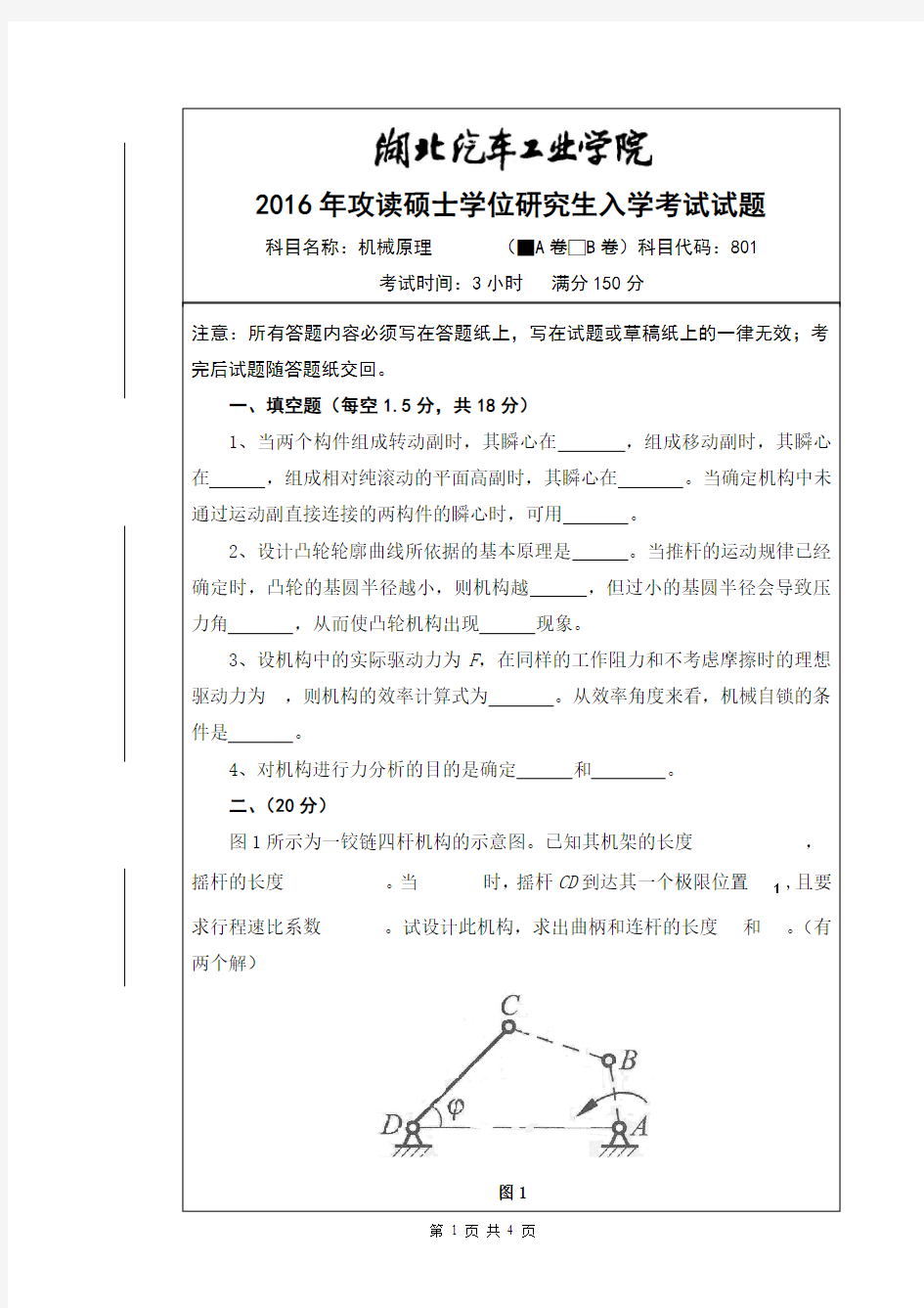 硕士研究生入学考试机械原理试题A