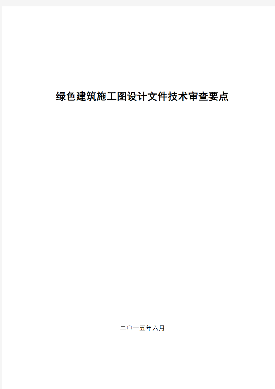 绿色建筑施工图设计文件技术审查要点