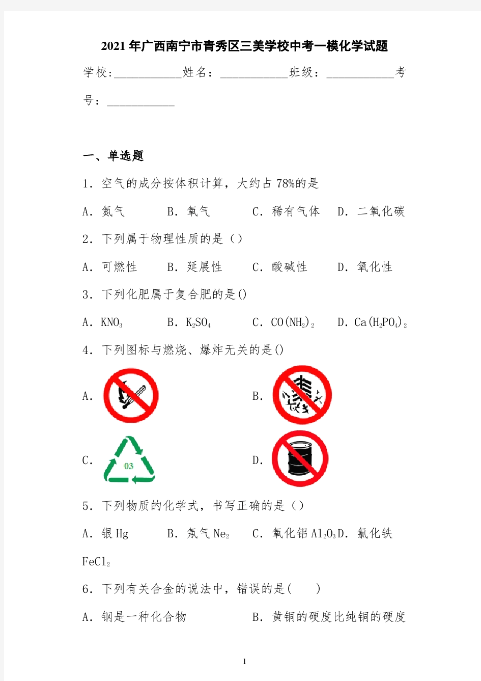 2021年广西南宁市青秀区三美学校中考一模化学试题