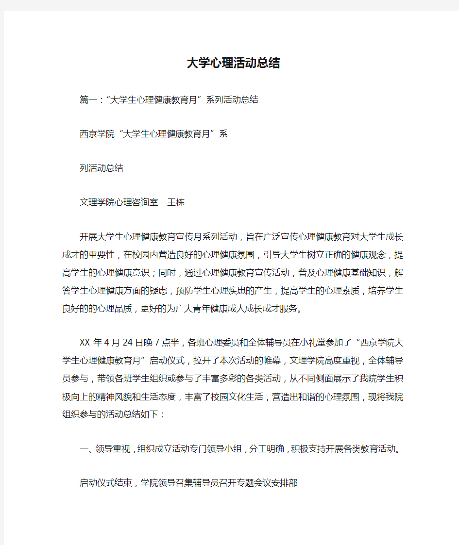 大学心理活动总结