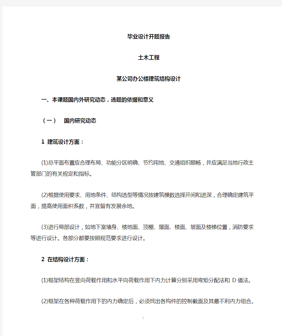 开题报告-某公司办公楼建筑结构设计