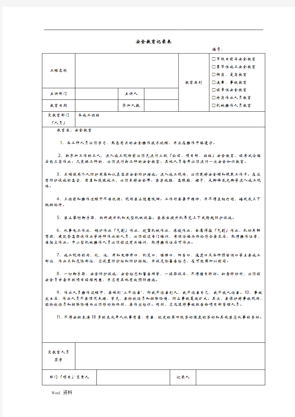 建筑施工安全教育记录内容