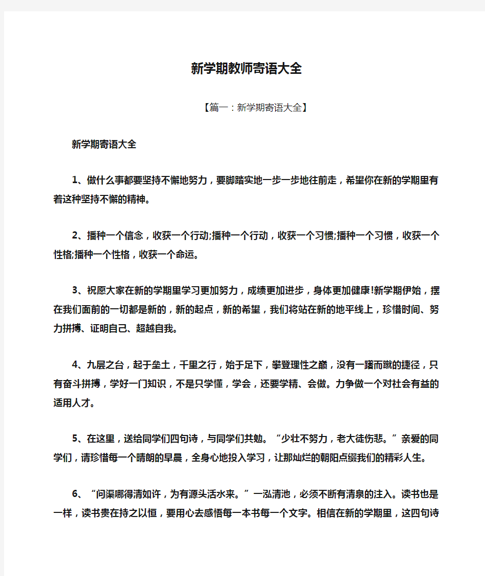 新学期教师寄语大全